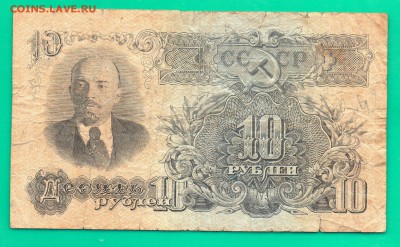 10 рублей 1947 до 18.02 22.00 мск - Без имени-50