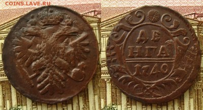 Рельефная денга 1740 г, в альбом,до 17.02.16 в 22:10 МСК - Денга 1740 г