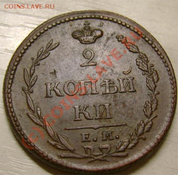 2 копейки 1810 г. пчелка интересует сохран. цена? - 26