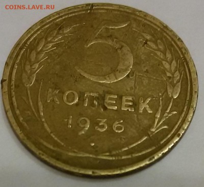 5 копеек 1936г. до 22:00 21.02.2016г - 20160203_201612