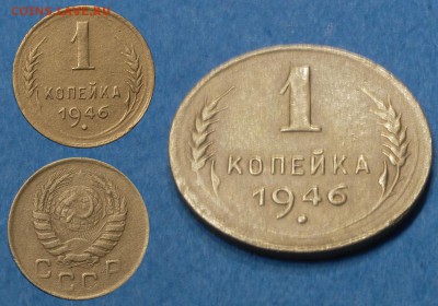 1 копейка 1946 и 5 копеек 1957 до 21 февраля - 1-46