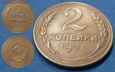 2 копейки 1928, 1948 до 21 февраля - 2-28