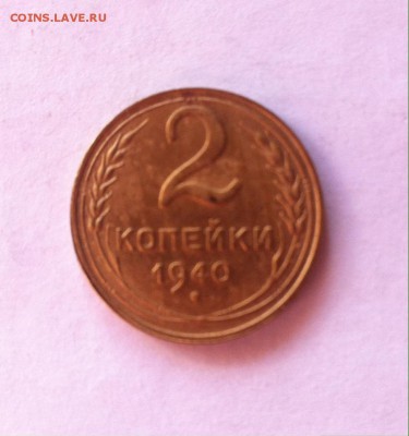2 копейки 1940 ,шт Г до 20.02.16г. - image