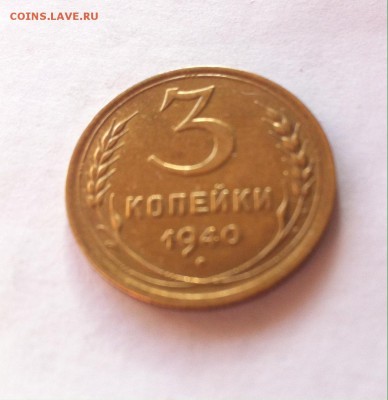 3 копейки 1940 г. До 20.02.16г. - image
