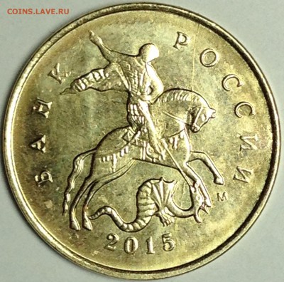 10 копеек 2015 года. Браки - IMG_1118.JPG