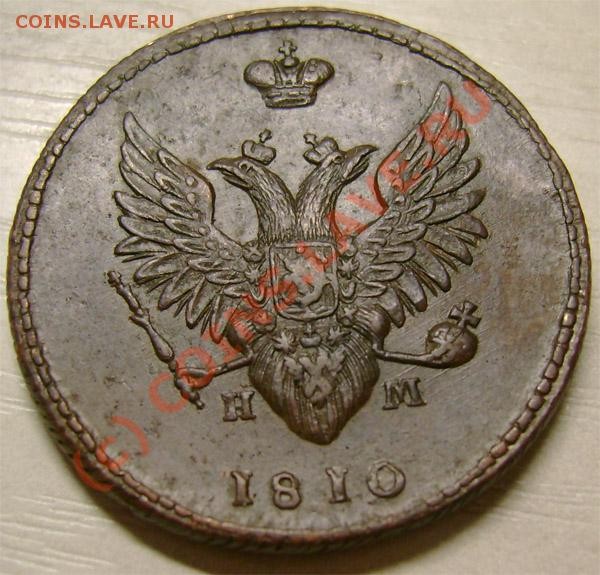 2 копейки 1810 г. пчелка интересует сохран. цена? - 26a