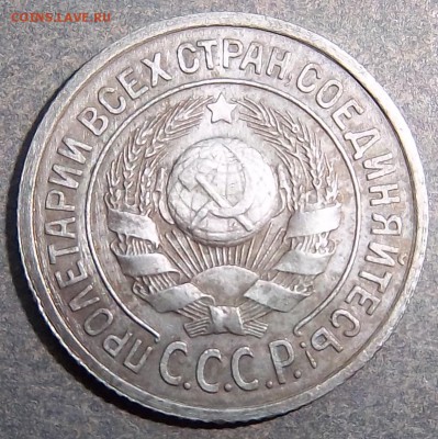 Разновидность 15 копеек 1924 года. - 100_1494.JPG