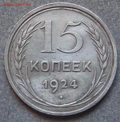 Разновидность 15 копеек 1924 года. - 100_1500.JPG