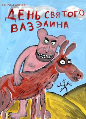 14 февраля - День Святого Валентина! - vazelin