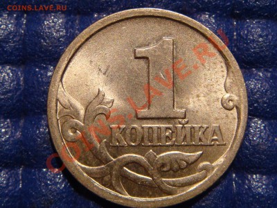 1 копейка 1997 с-п Шт.211 низкий профиль. - DSC01009.JPG