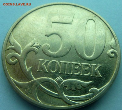 50 копеек 2010-М,штемпель Б1 по А.С.До 19 февраля 2016. - 4