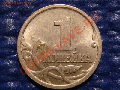 1 копейка 1997 с-п Шт.211 низкий профиль. - DSC01016.JPG