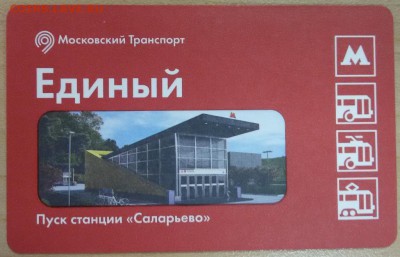 Новинки московского метро и ГУП "Мосгортранс" (проезд) - 2016_станция Саларьево