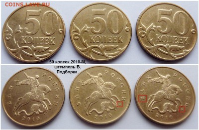 50 коп 2010-М,шт. В.Три монеты-подборка.До 19 февраля 2016 - 01
