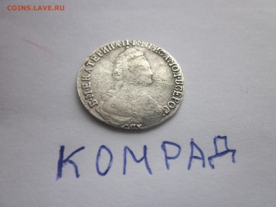 15 коп. 1787года - IMG_2766.JPG