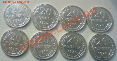 Лот  20 копеек :1925,27.--8 штук ..сохран ,до 14.10.10. - DSC01695.JPG