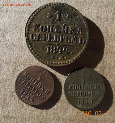 3 монеты Николая -1 до 19.02.2016, 22.30 мск. - DSCN0995.JPG