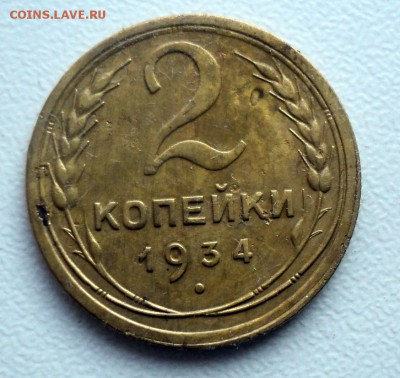 2 копейки 1934г. Окончание 18.02. в 22-00 мск. - DSC01549.JPG