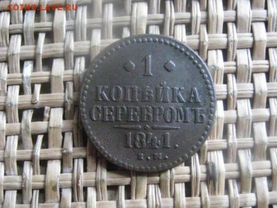 Копейка 1841 ЕМ. В альбом. До 21.02.2016г. - 21 и 22 010.JPG