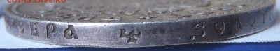 Рубль 1892 АГ коллекционный до 18.02.16-22:00 мск - P2120027.JPG