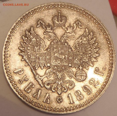 Рубль 1892 АГ коллекционный до 18.02.16-22:00 мск - P2120041.JPG