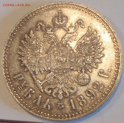 Рубль 1892 АГ коллекционный до 18.02.16-22:00 мск - P2120016.JPG