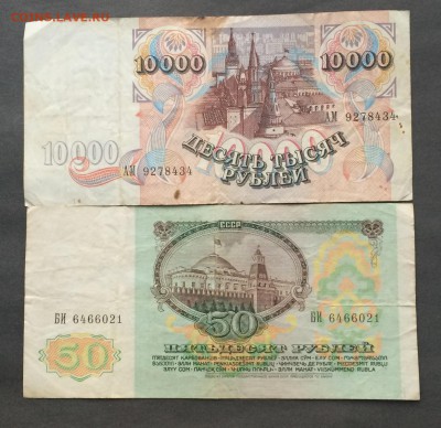 50 рублей 1991,10000 рублей 1992г. до 18.02.16 - IMG_0348.JPG