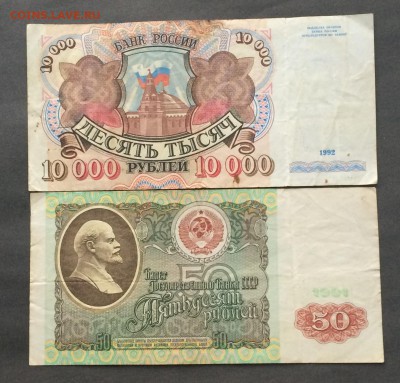 50 рублей 1991,10000 рублей 1992г. до 18.02.16 - IMG_0347.JPG