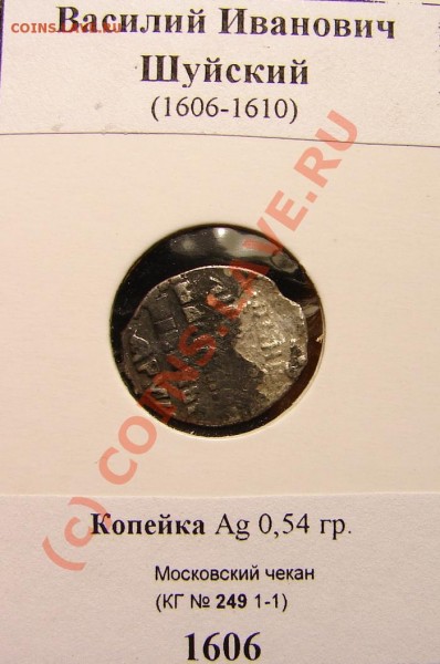 Копейка ВIVИ (Шуйский) 1606, до 15.02.09 21-00+ - ВИШо