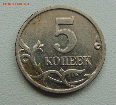5 коп. 2005 и 2007 годов. шт. - DSC00826.JPG
