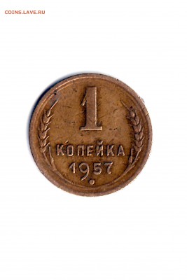 1 копейка 1957 г. (16 витков) - 1957-1rv