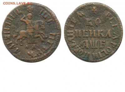 Копейка 1705 - 1 копейка 1705 МД №1 - коллекция