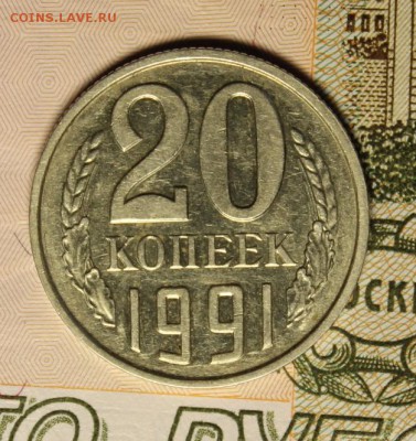 20 копеек 1991 года без буквы до 18.02.2016г. в 22.10мск - 20коп.1991бб 007.JPG