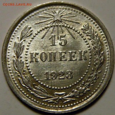 15 копеек 1924г UNC - P1140059.JPG