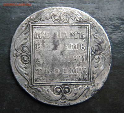 1 рубль  1801 г. СМ АИ __ до 18.02. 22-00 - 037.JPG