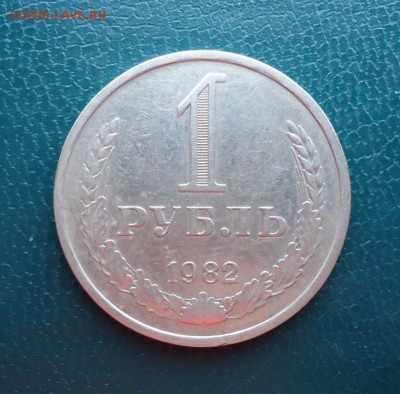 1 рубль 1982 год. Годовик. - DSC08304.JPG
