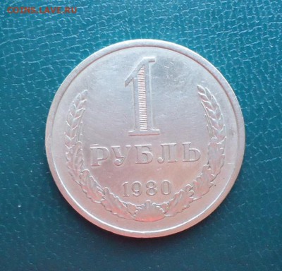 1 рубль 1980 год. Годовик - DSC08300.JPG