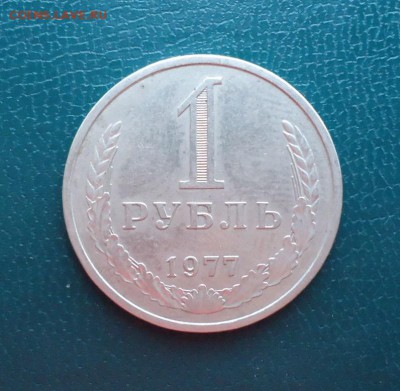 1 рубль 1977 год. Годовик - DSC08298.JPG