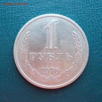 1 рубль 1976 год. Годовик - DSC08296.JPG