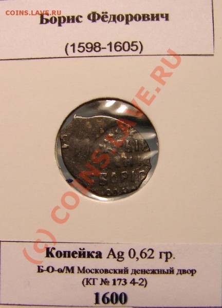 Копейка БФ (Годунов) 1600, до 15.02.09 21-00+ - БФо