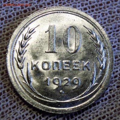 10 копеек 1929 яркий UNC до 19.02 - DSCN5011.JPG