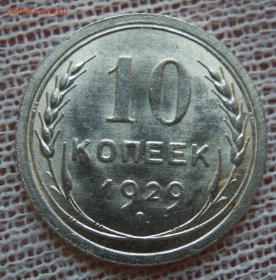 10 копеек 1929 яркий UNC до 19.02 - DSCN5053.JPG