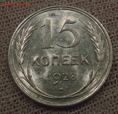 15 копеек 1928 яркий UNC до 19.02 - DSCN5041.JPG