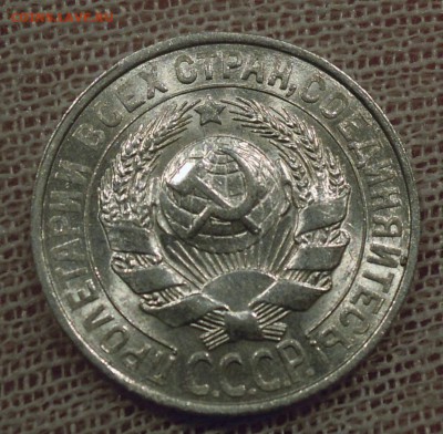 15 копеек 1928 яркий UNC до 19.02 - DSCN5042.JPG