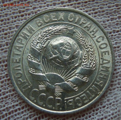 15 копеек 1928 яркий UNC до 19.02 - DSCN5054.JPG
