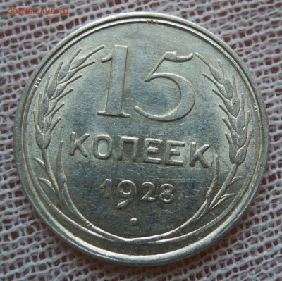 15 копеек 1928 яркий UNC до 19.02 - DSCN5055.JPG