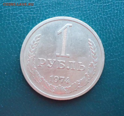 1 рубль 1974 год. Годовик - DSC08291.JPG