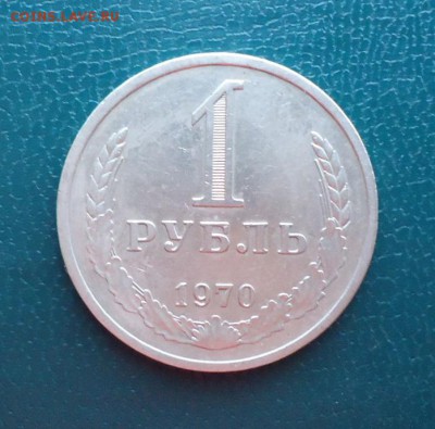 1 рубль 1970 год. Годовик - DSC08287.JPG