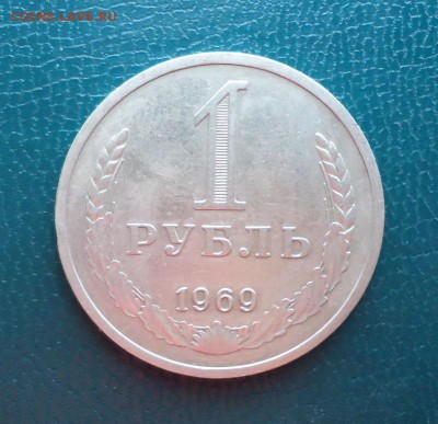 1 рубль 1969 год. Годовик - DSC08285.JPG