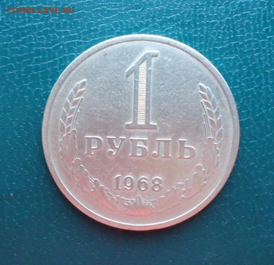 1 рубль 1968 год. Годовик - DSC08283.JPG